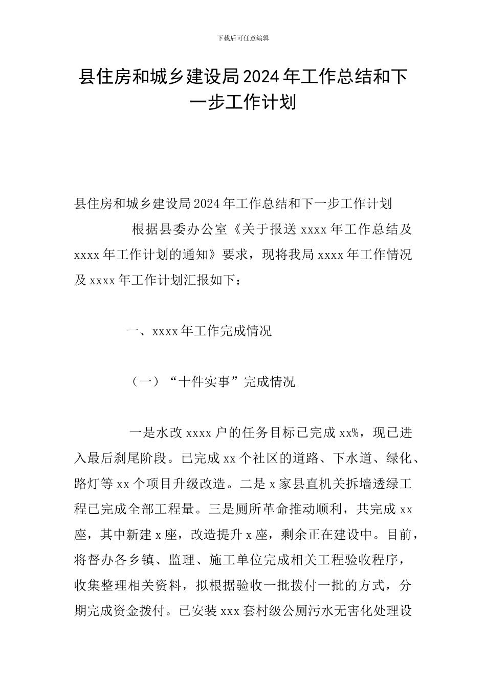 县住房和城乡建设局2024年工作总结和下一步工作计划_第1页
