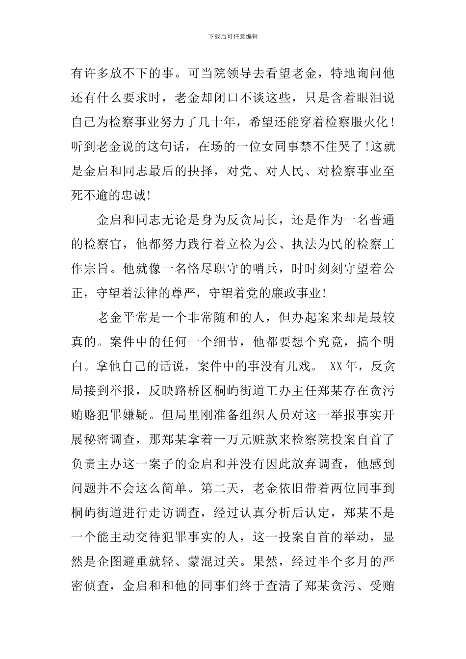 检察官事迹材料3篇_第3页