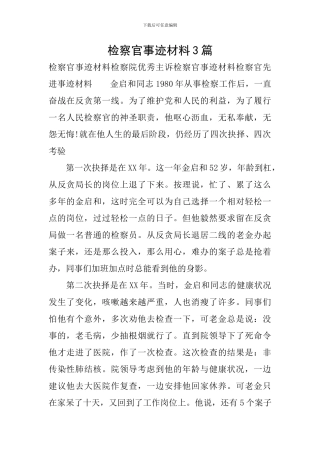 检察官事迹材料3篇