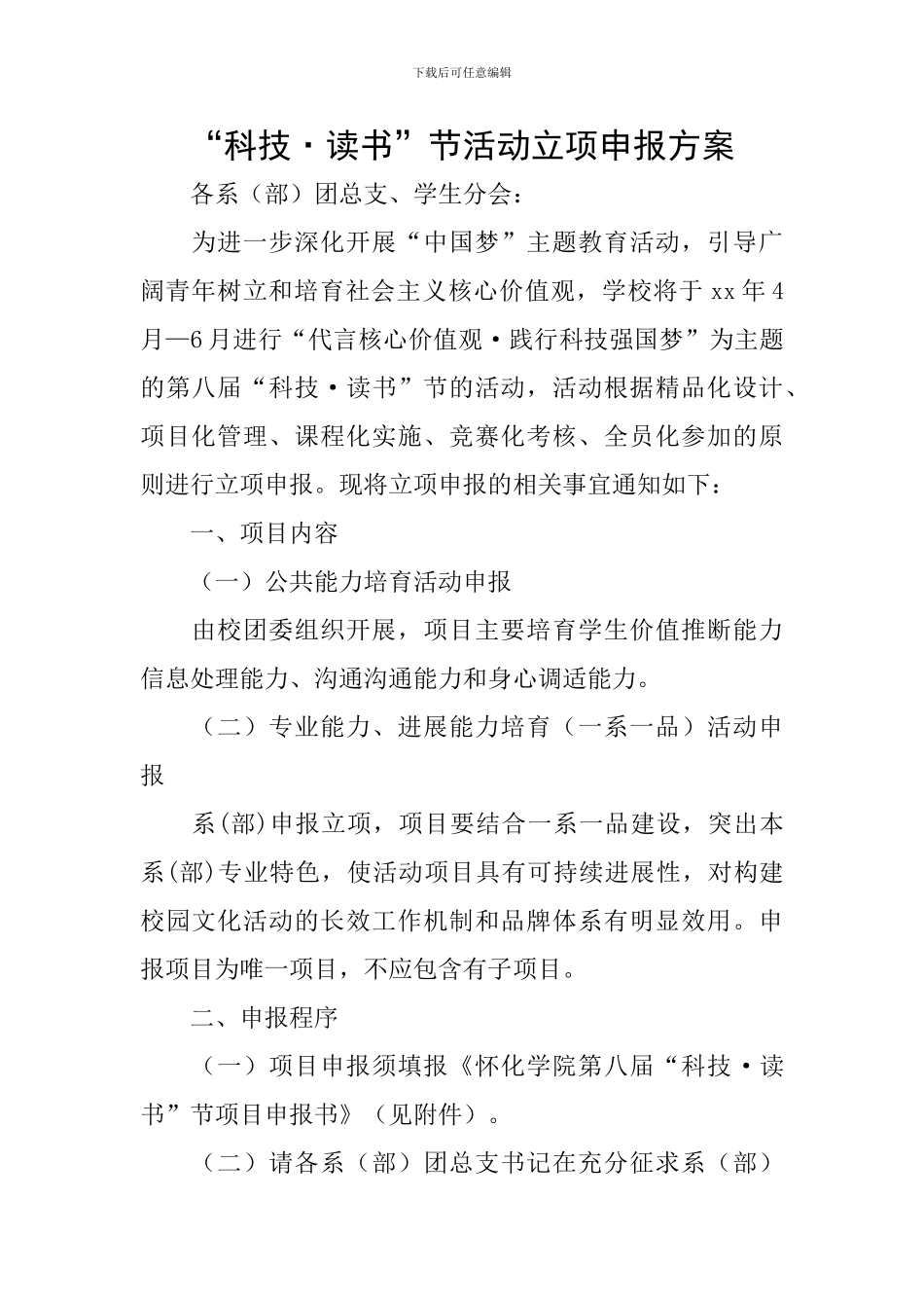 “科技·读书”节活动立项申报方案_第1页