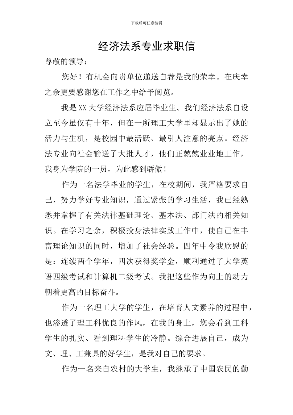经济法系专业求职信_第1页