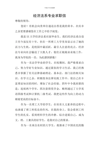 经济法系专业求职信