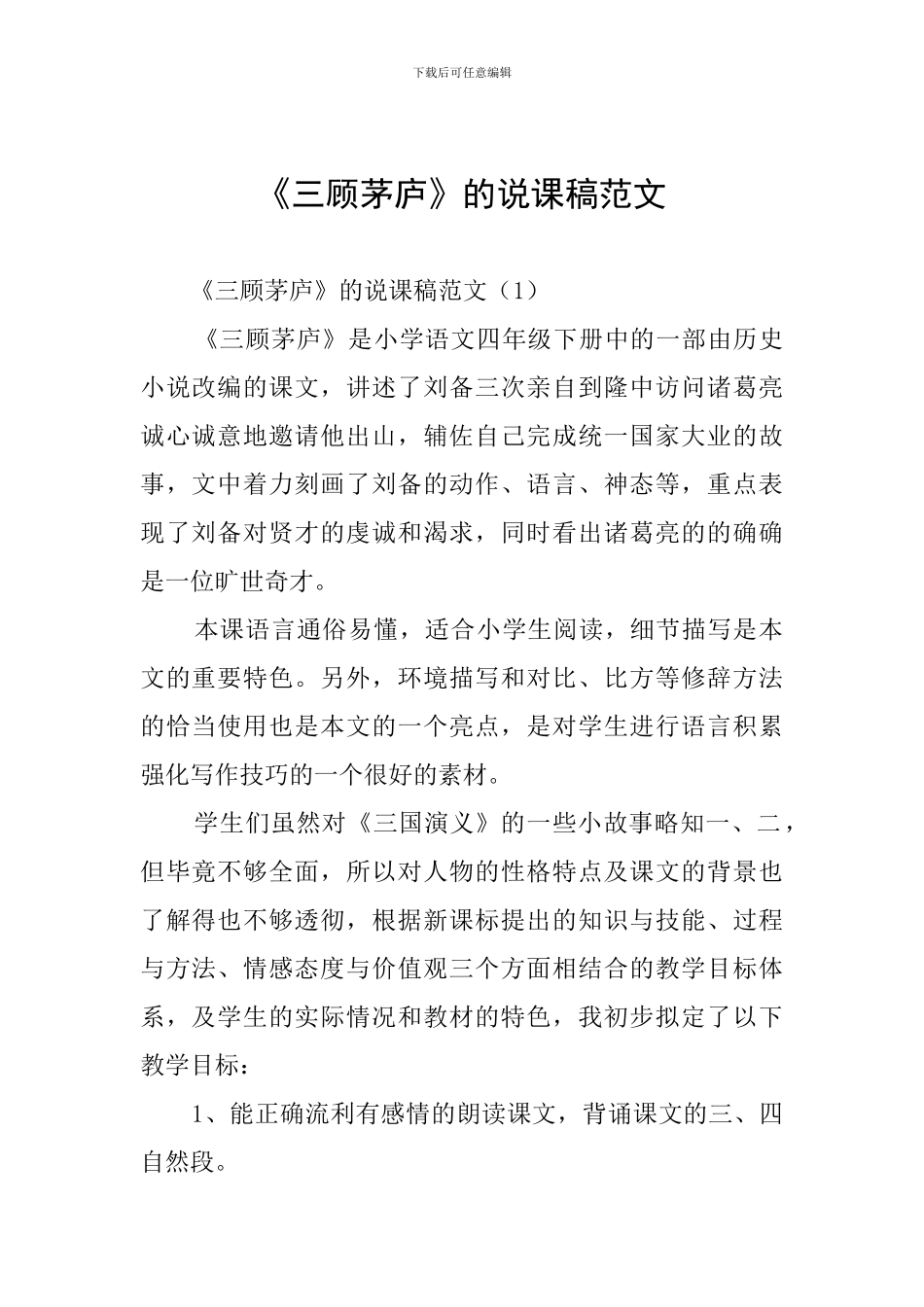 《三顾茅庐》的说课稿范文_第1页