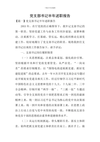 党支部书记半年述职报告