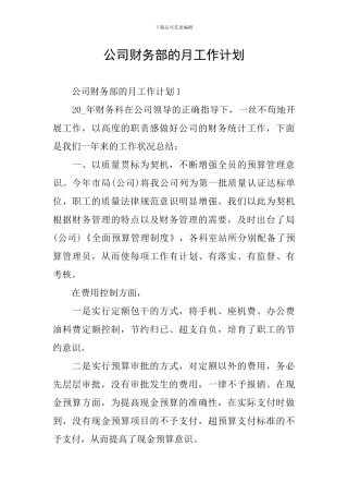公司财务部的月工作计划