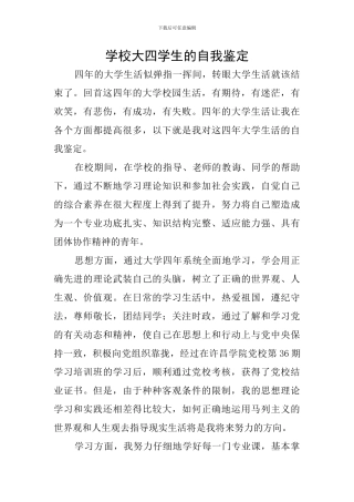 学校大四学生的自我鉴定