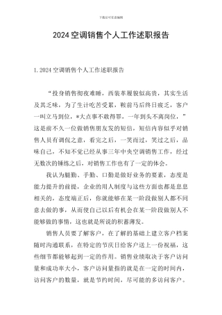 2024空调销售个人工作述职报告