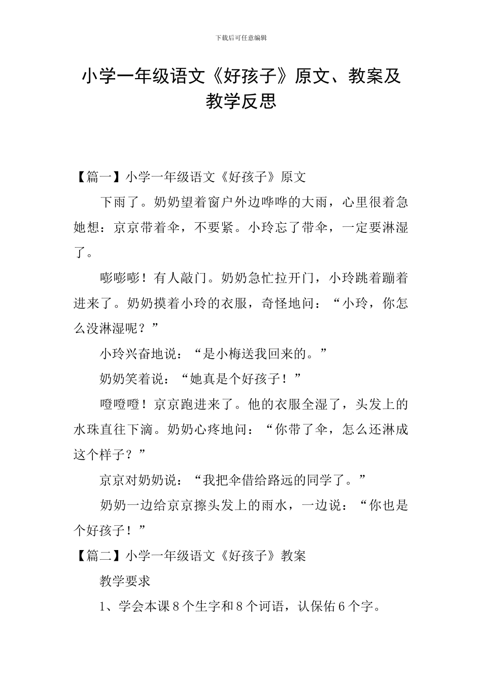 小学一年级语文《好孩子》原文、教案及教学反思_第1页
