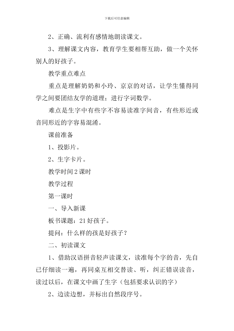 小学一年级语文《好孩子》原文、教案及教学反思_第2页
