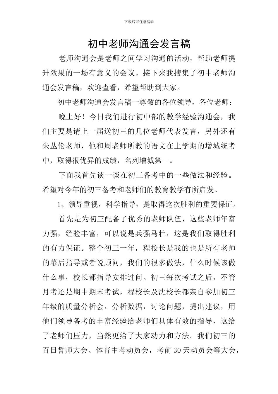 初中教师交流会发言稿_第1页