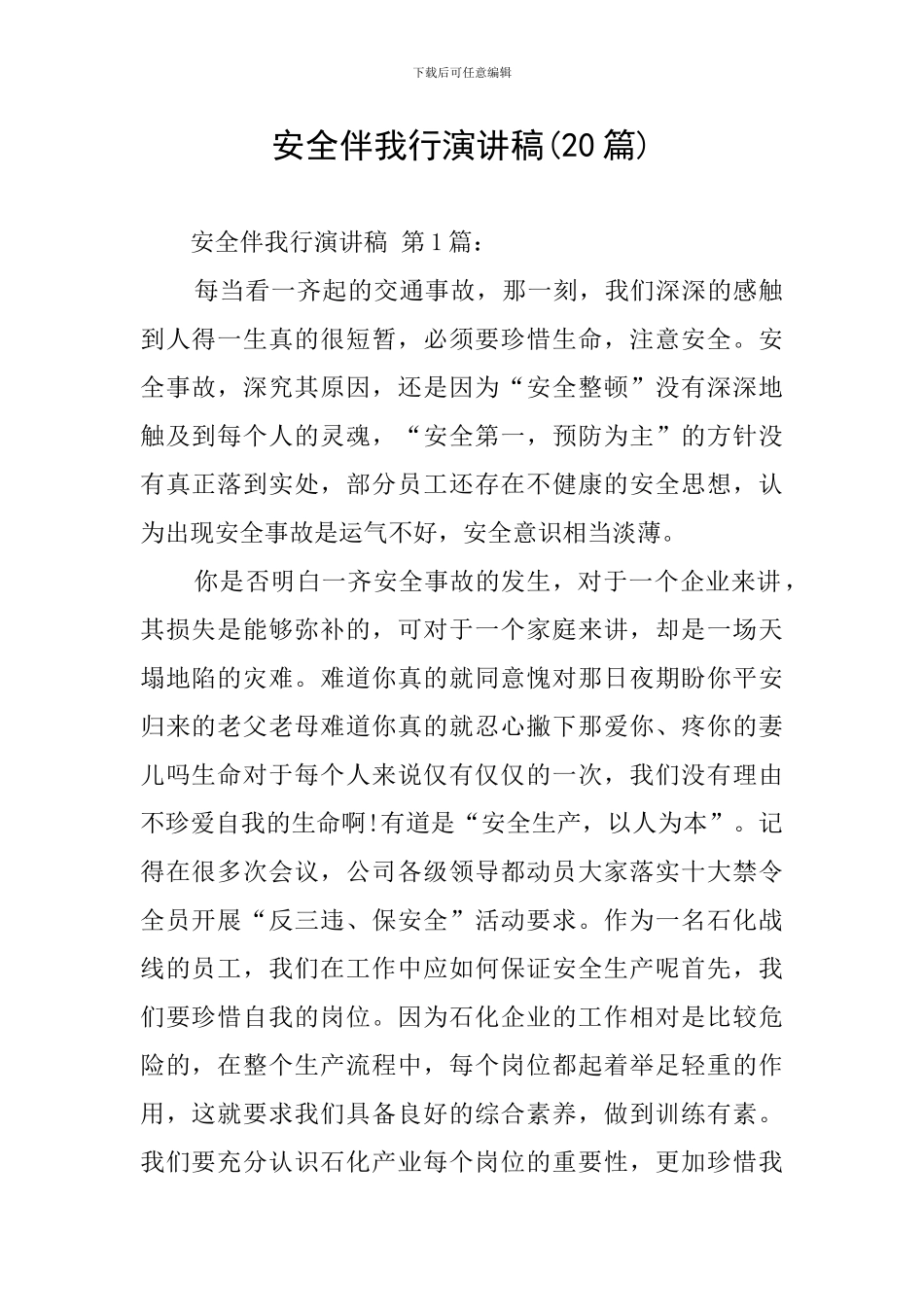 安全伴我行演讲稿_第1页