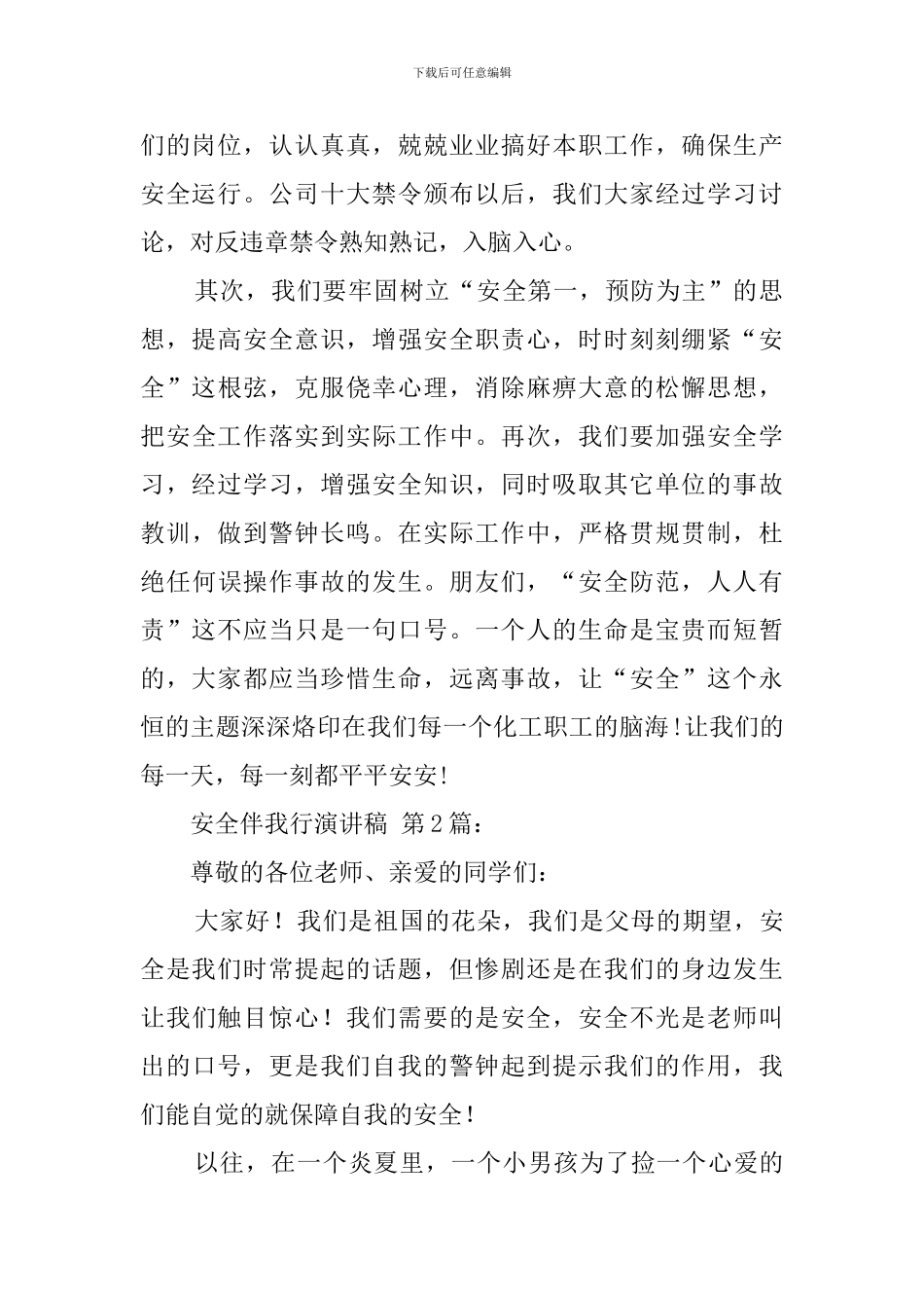 安全伴我行演讲稿_第2页