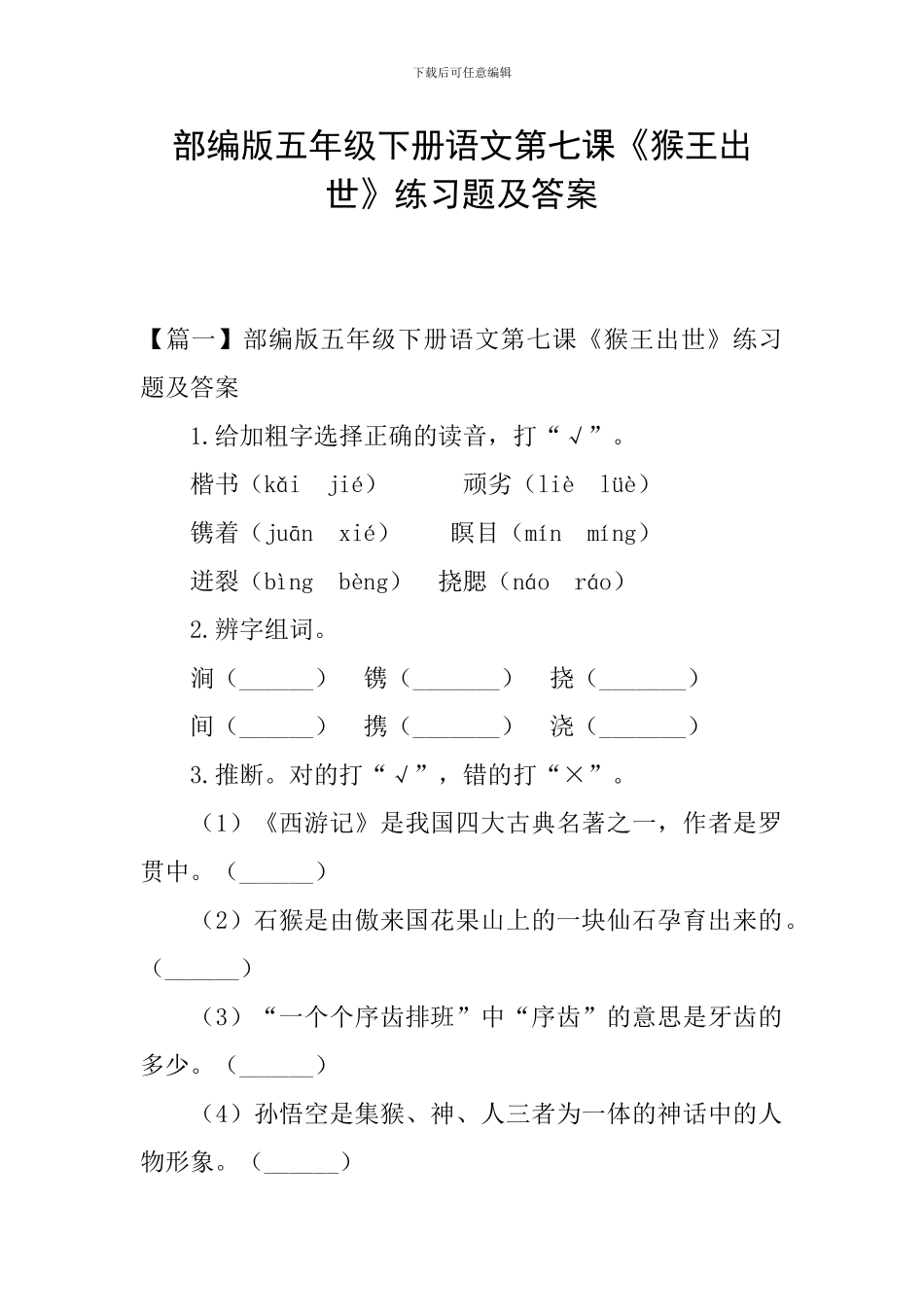 部编版五年级下册语文第七课《猴王出世》练习题及答案_第1页