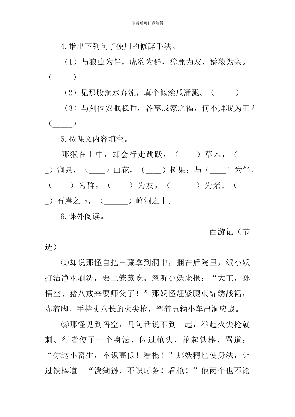 部编版五年级下册语文第七课《猴王出世》练习题及答案_第2页