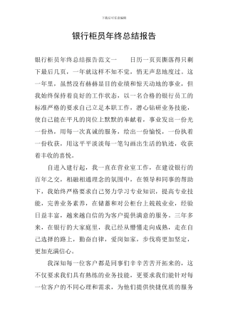 银行柜员年终总结报告