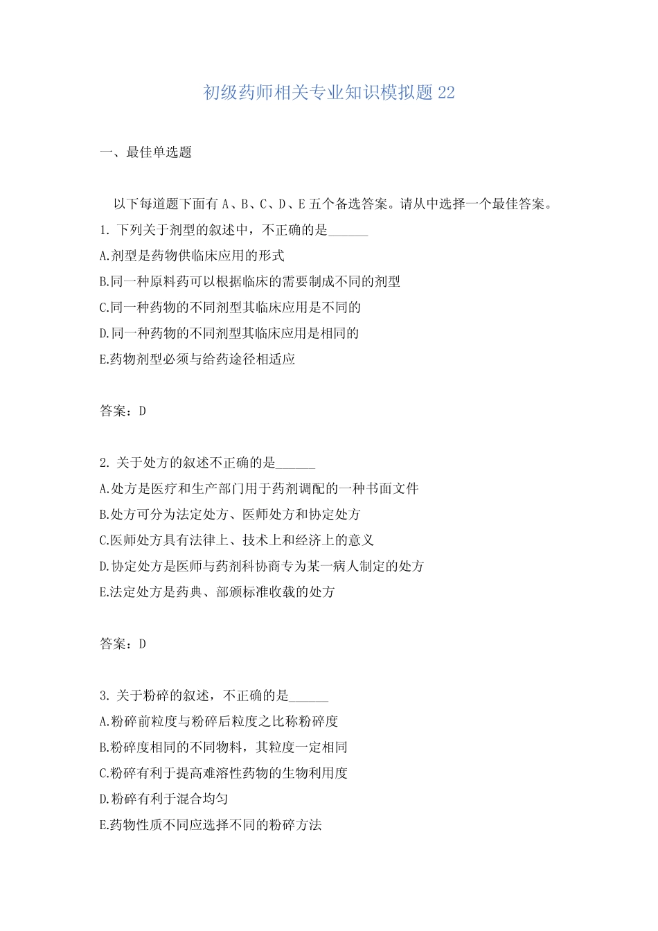 初级药师相关专业知识模拟题22 _第1页