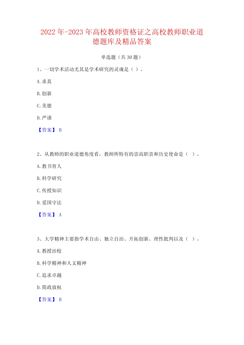 2022年-2023年高校教师资格证之高校教师职业道德题库及精品答案_第1页