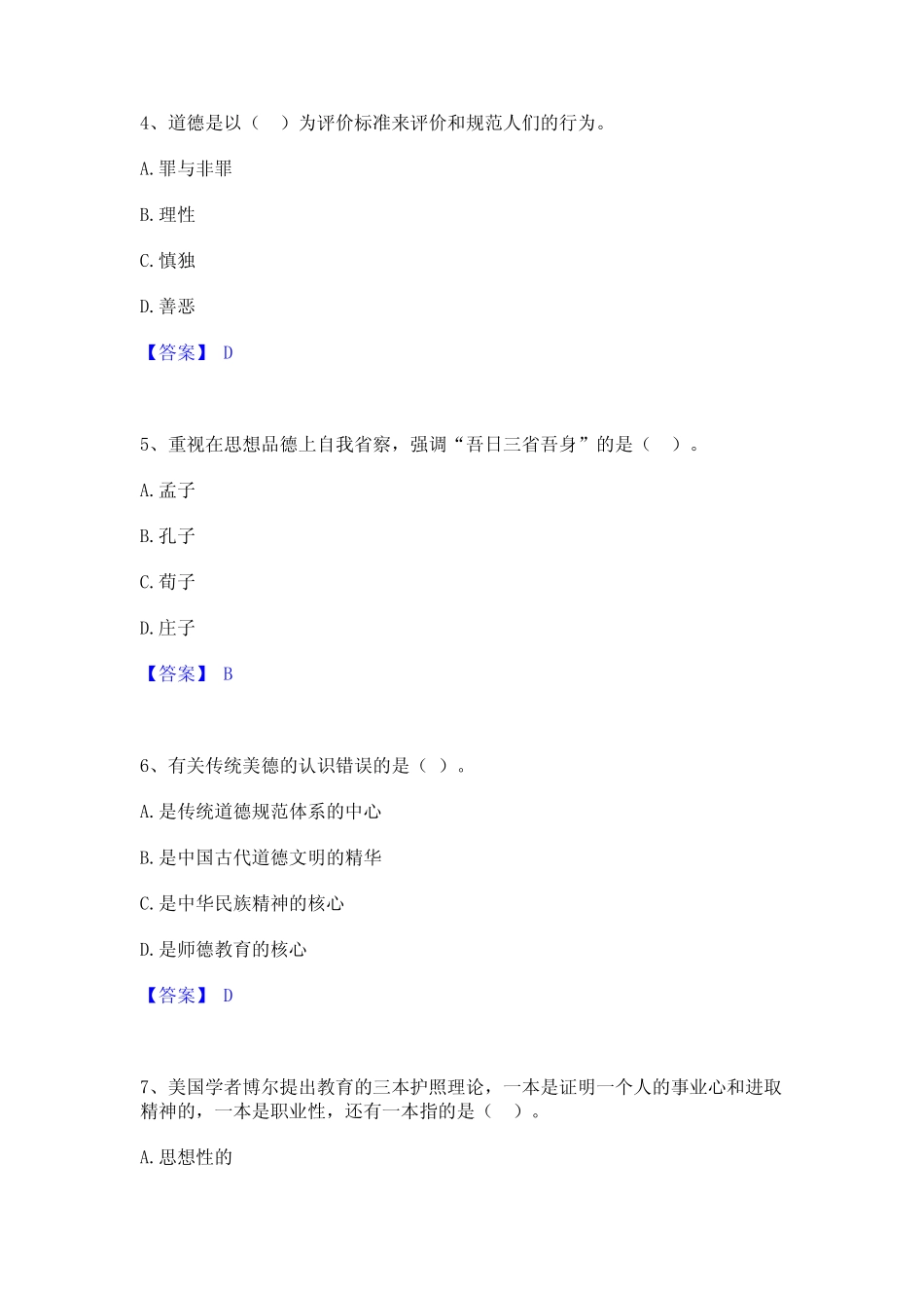 2022年-2023年高校教师资格证之高校教师职业道德题库及精品答案_第2页