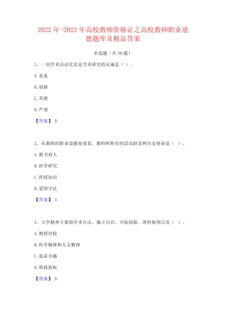 2022年-2023年高校教师资格证之高校教师职业道德题库及精品答案