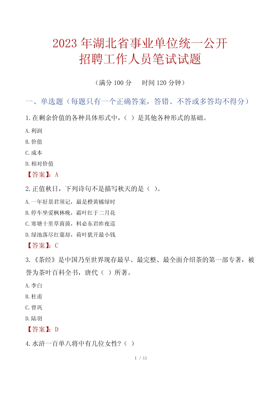 2023年湖北省事业单位统一公开招聘工作人员笔试真题 _第1页