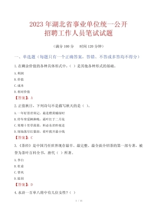 2023年湖北省事业单位统一公开招聘工作人员笔试真题 