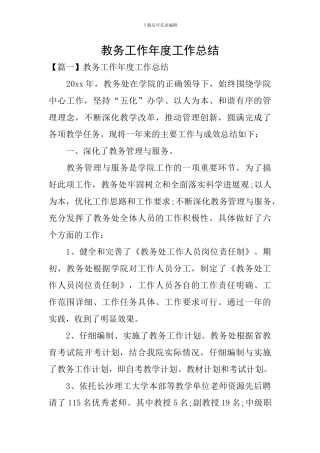 教务工作年度工作总结