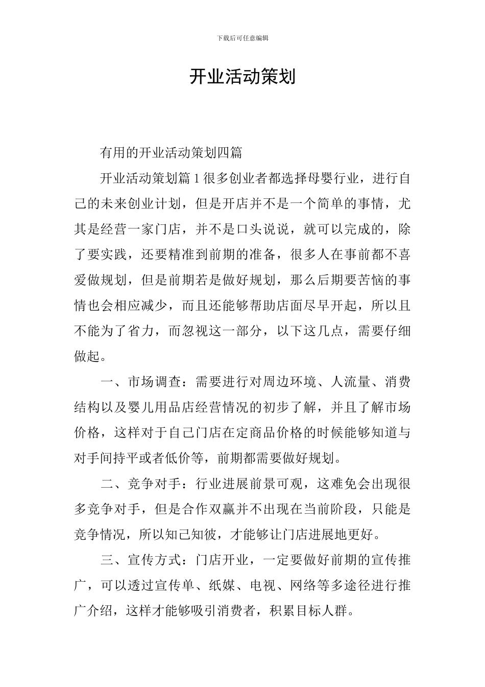 开业活动策划_第1页