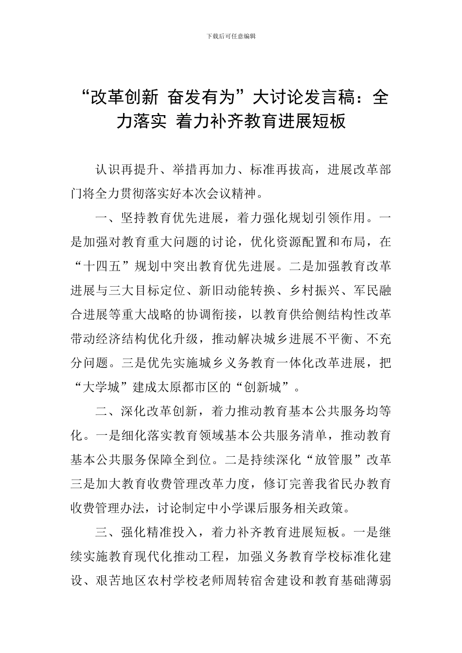 “改革创新-奋发有为”大讨论发言稿：全力落实-着力补齐教育发展短板_第1页
