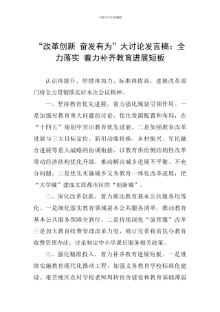 “改革创新-奋发有为”大讨论发言稿：全力落实-着力补齐教育发展短板