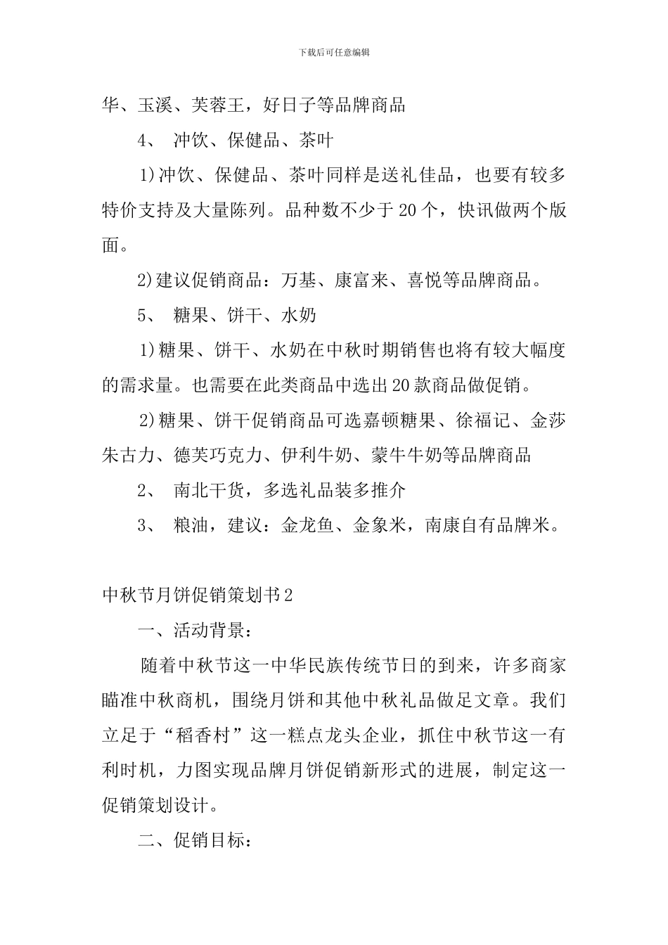 中秋节月饼促销策划书4篇_第3页