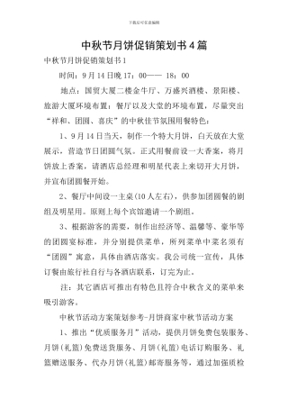 中秋节月饼促销策划书4篇