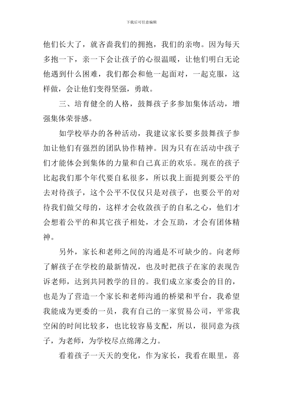 小学一年级家长会家长的发言稿_第3页