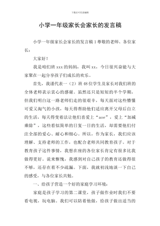 小学一年级家长会家长的发言稿