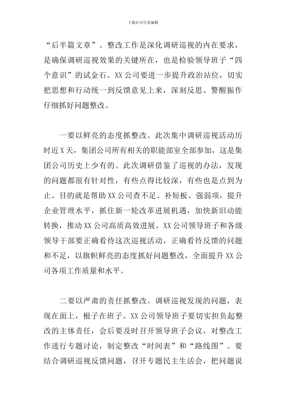 调研巡视整改情况反馈会讲话：“大学习、大调研、大改进”_第2页
