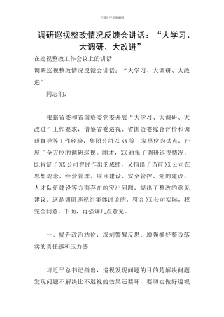 调研巡视整改情况反馈会讲话：“大学习、大调研、大改进”