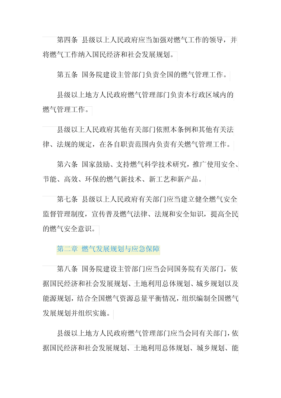 城镇燃气管理条例全文 _第2页