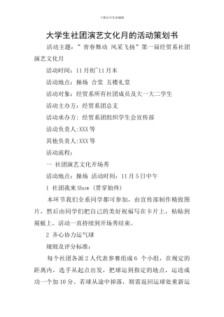 大学生社团演艺文化月的活动策划书
