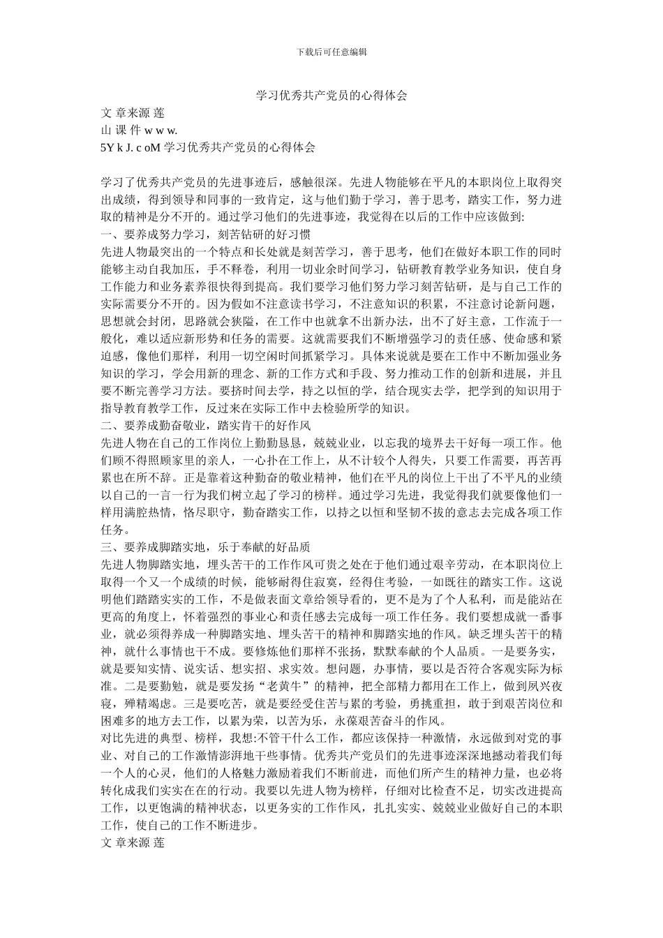 学习优秀共产党员的心得体会_第1页