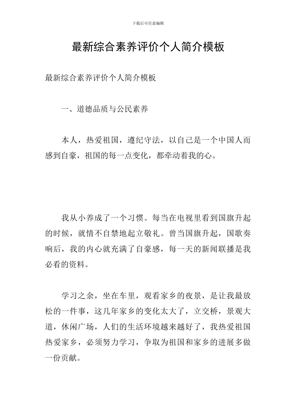 最新综合素质评价个人简介模板_第1页