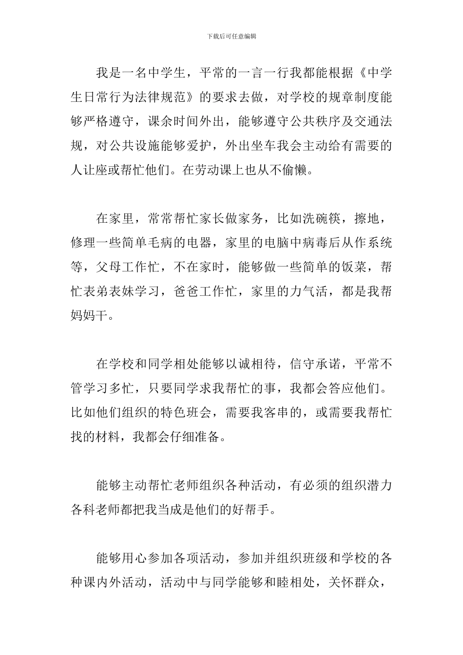 最新综合素质评价个人简介模板_第2页