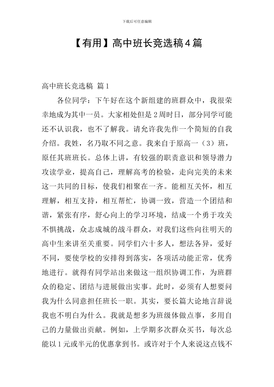 【实用】高中班长竞选稿4篇_第1页