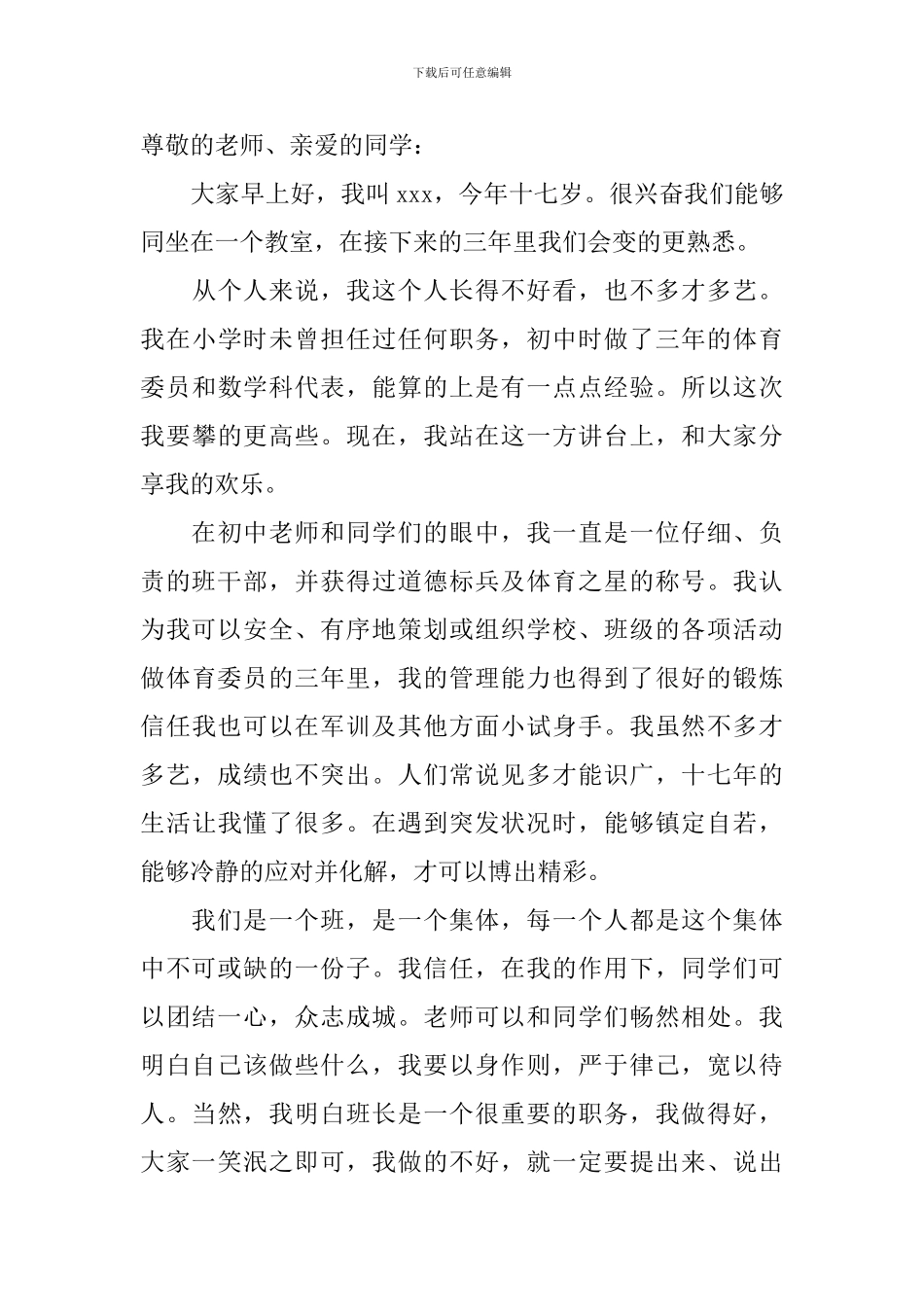 【实用】高中班长竞选稿4篇_第3页