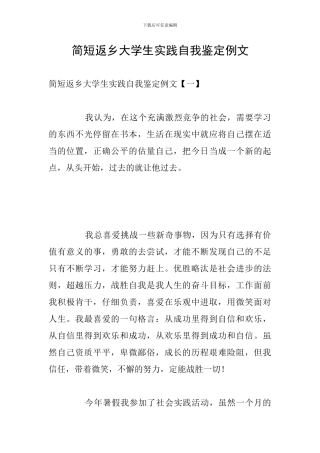 简短返乡大学生实践自我鉴定例文