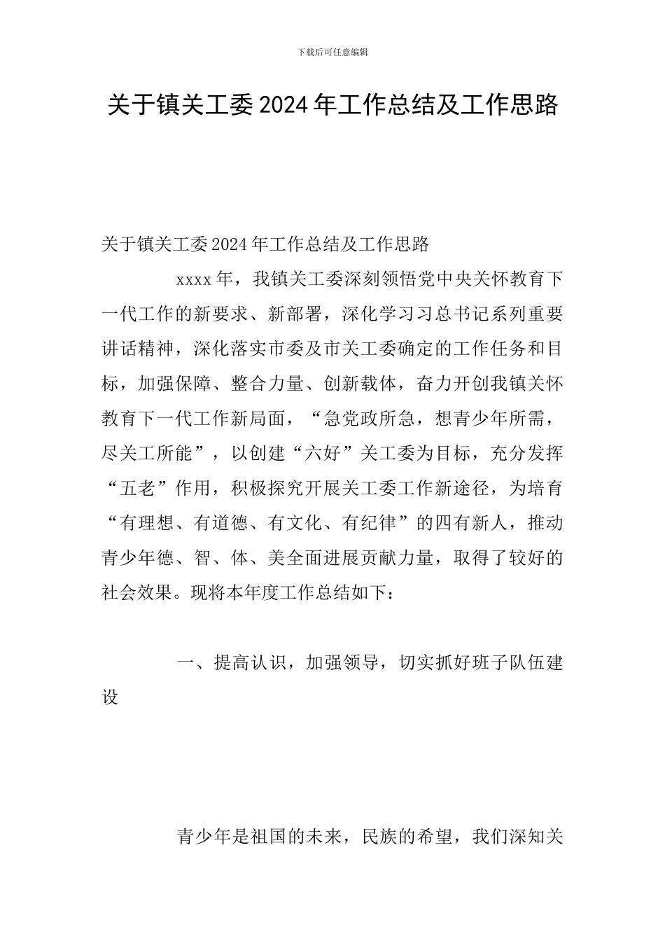 关于镇关工委2024年工作总结及工作思路_第1页