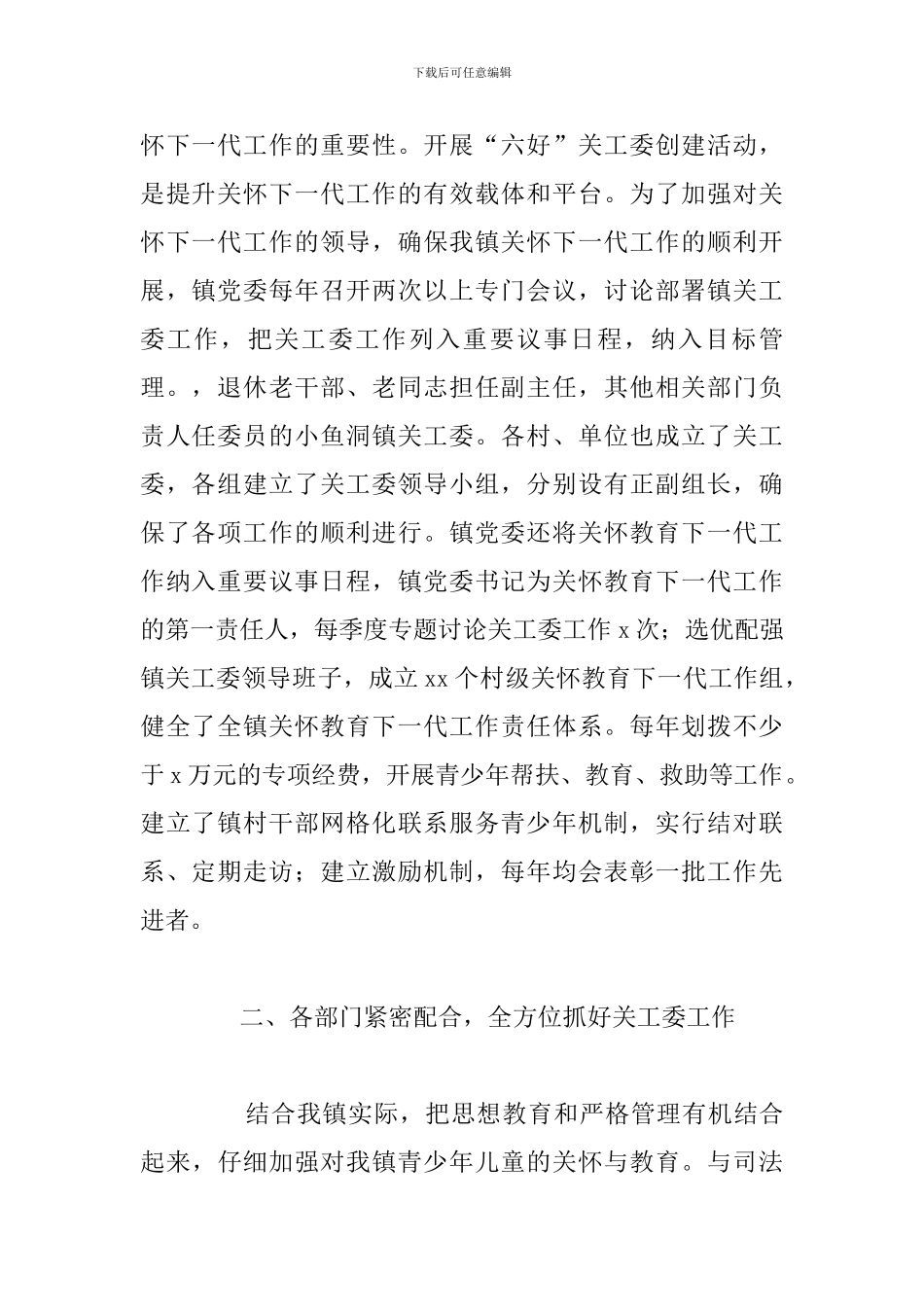 关于镇关工委2024年工作总结及工作思路_第2页