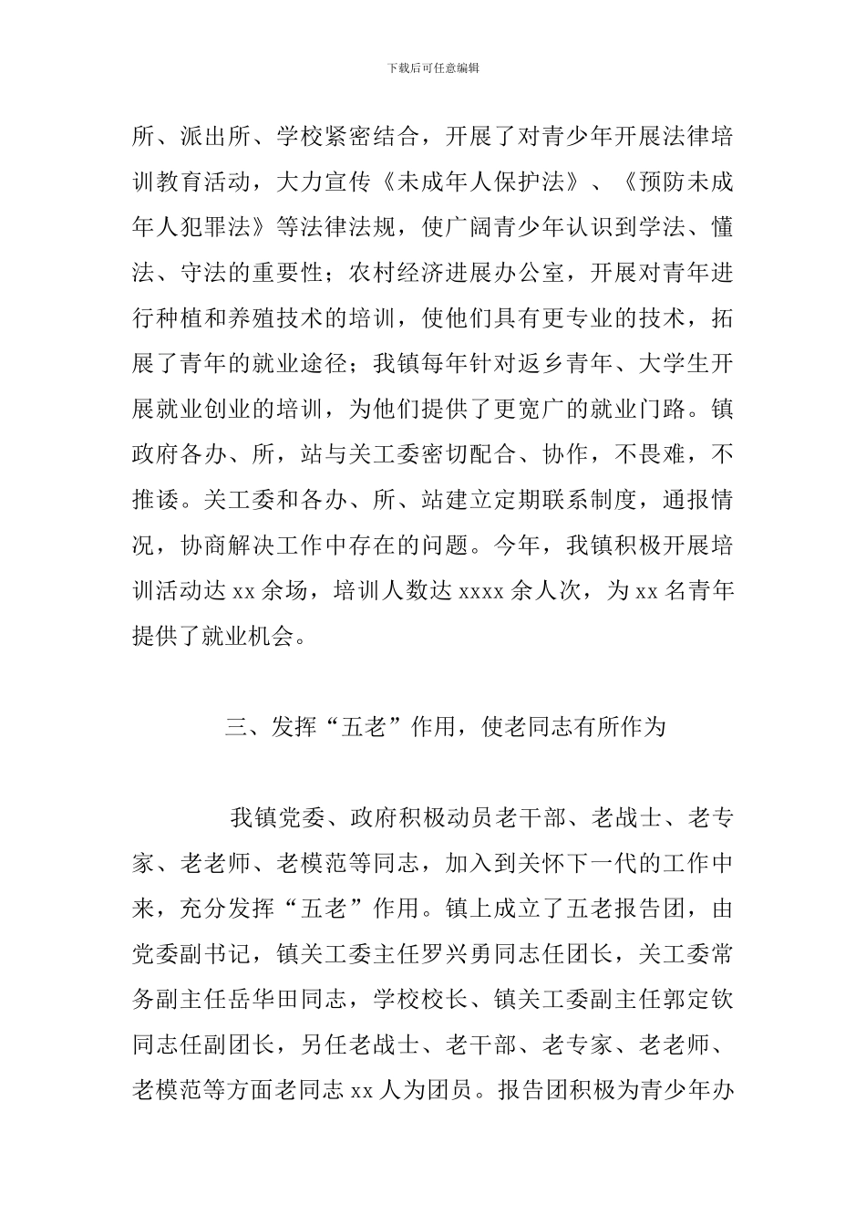 关于镇关工委2024年工作总结及工作思路_第3页