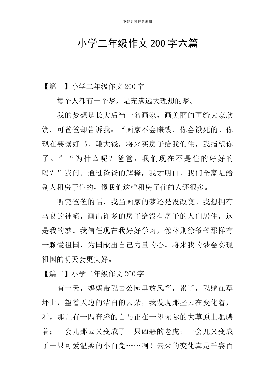 小学二年级作文200字六篇_第1页