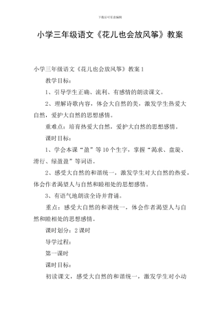 小学三年级语文《花儿也会放风筝》教案
