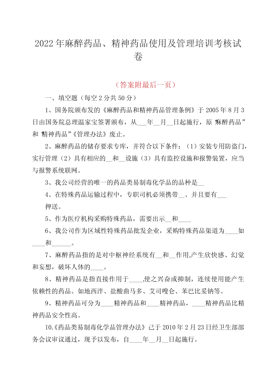2022年麻醉药品、精神药品使用及管理培训考核试卷含答案 _第1页