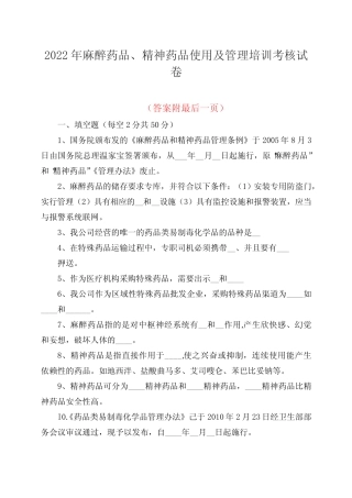 2022年麻醉药品、精神药品使用及管理培训考核试卷含答案 